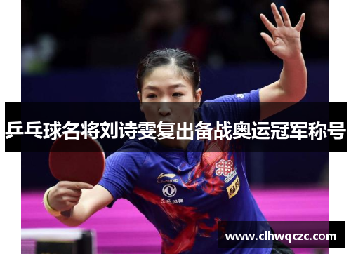 乒乓球名将刘诗雯复出备战奥运冠军称号