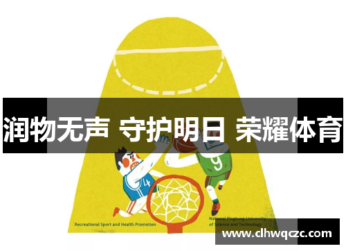 润物无声 守护明日 荣耀体育