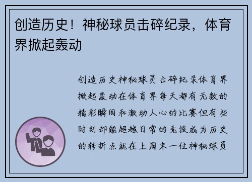 创造历史！神秘球员击碎纪录，体育界掀起轰动