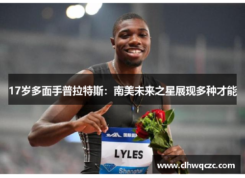 17岁多面手普拉特斯：南美未来之星展现多种才能