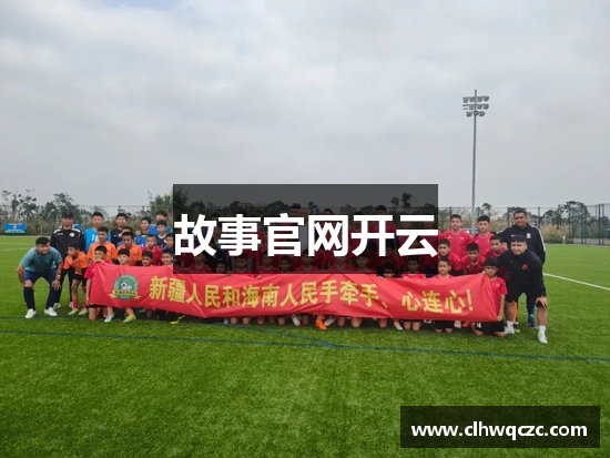 故事官网开云
